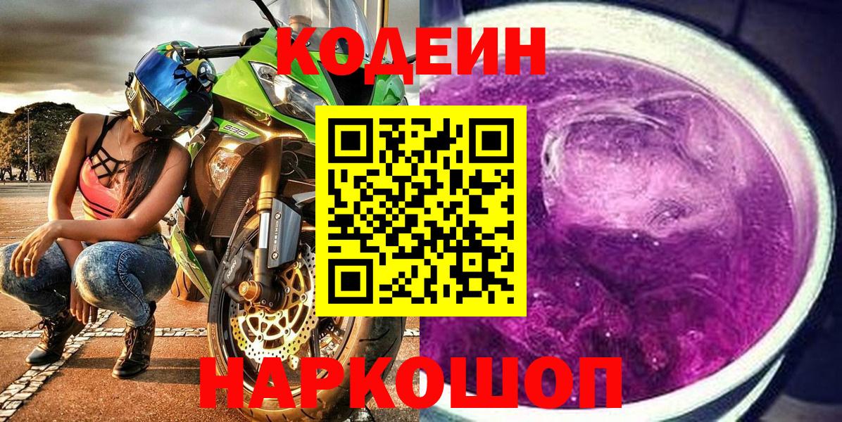 Кодеиновый сироп Lean напиток Lean (лин)  Вход с VPN  Codein напиток Lean (лин)  Ленинск-Кузнецкий 